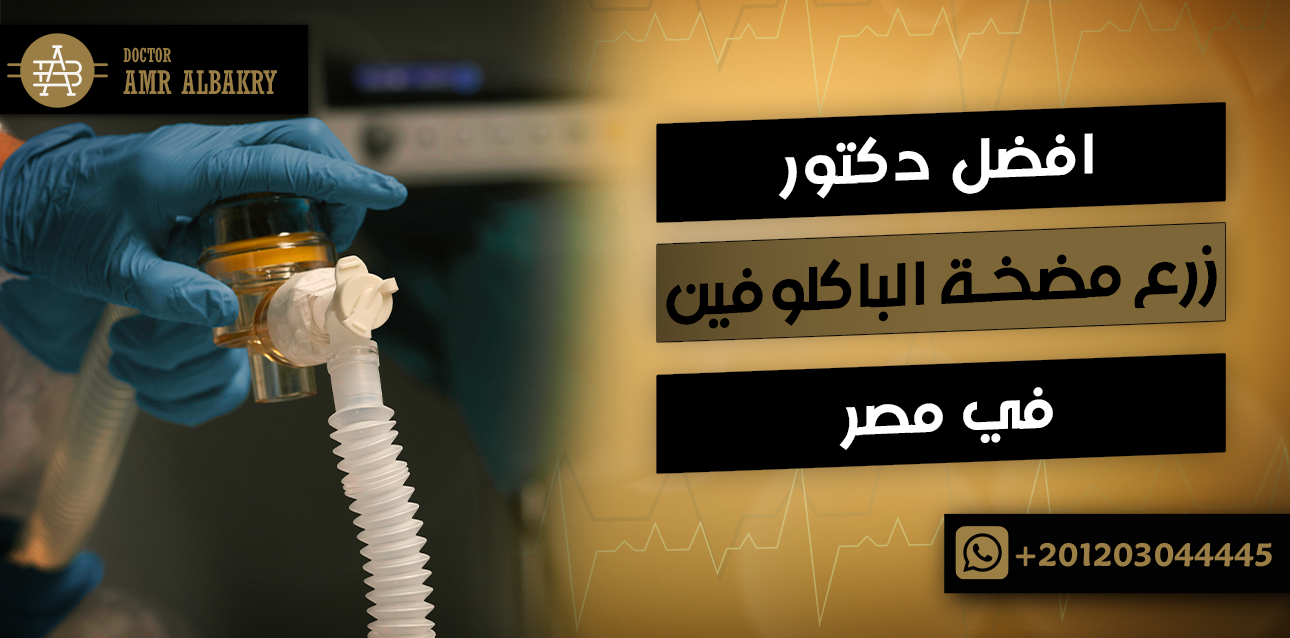 افضل دكتور زرع مضخة الباكلوفين في مصر