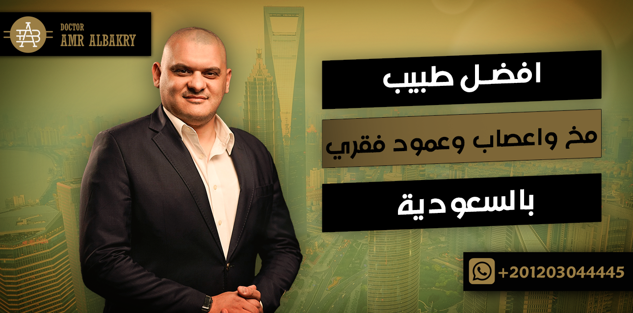 افضل طبيب مخ واعصاب وعمود فقري بالسعوديه