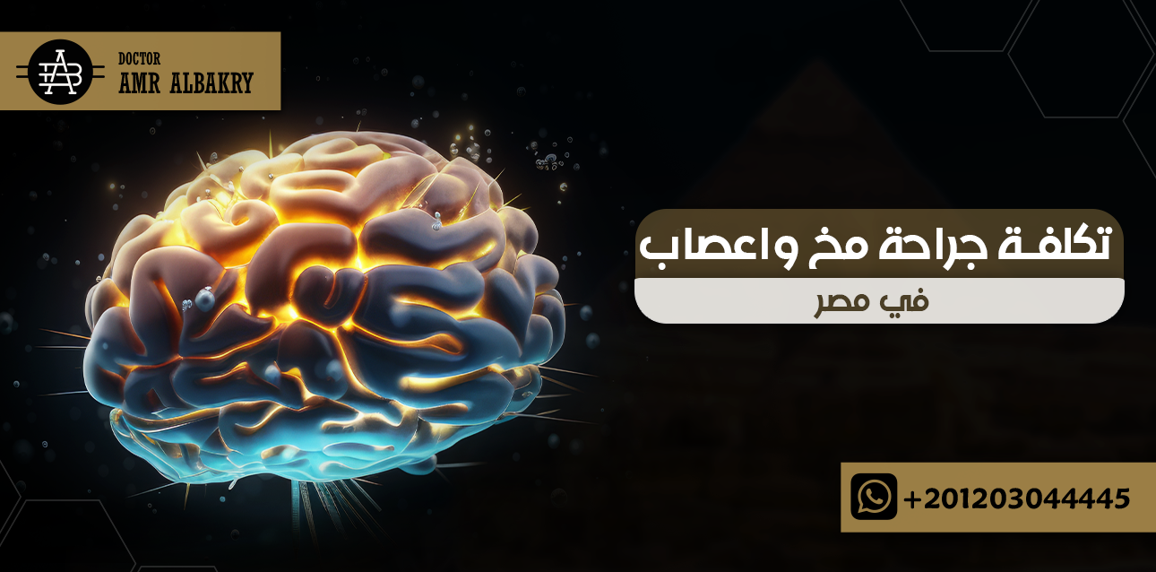 كم تكلفة جراحة مخ واعصاب في مصر
