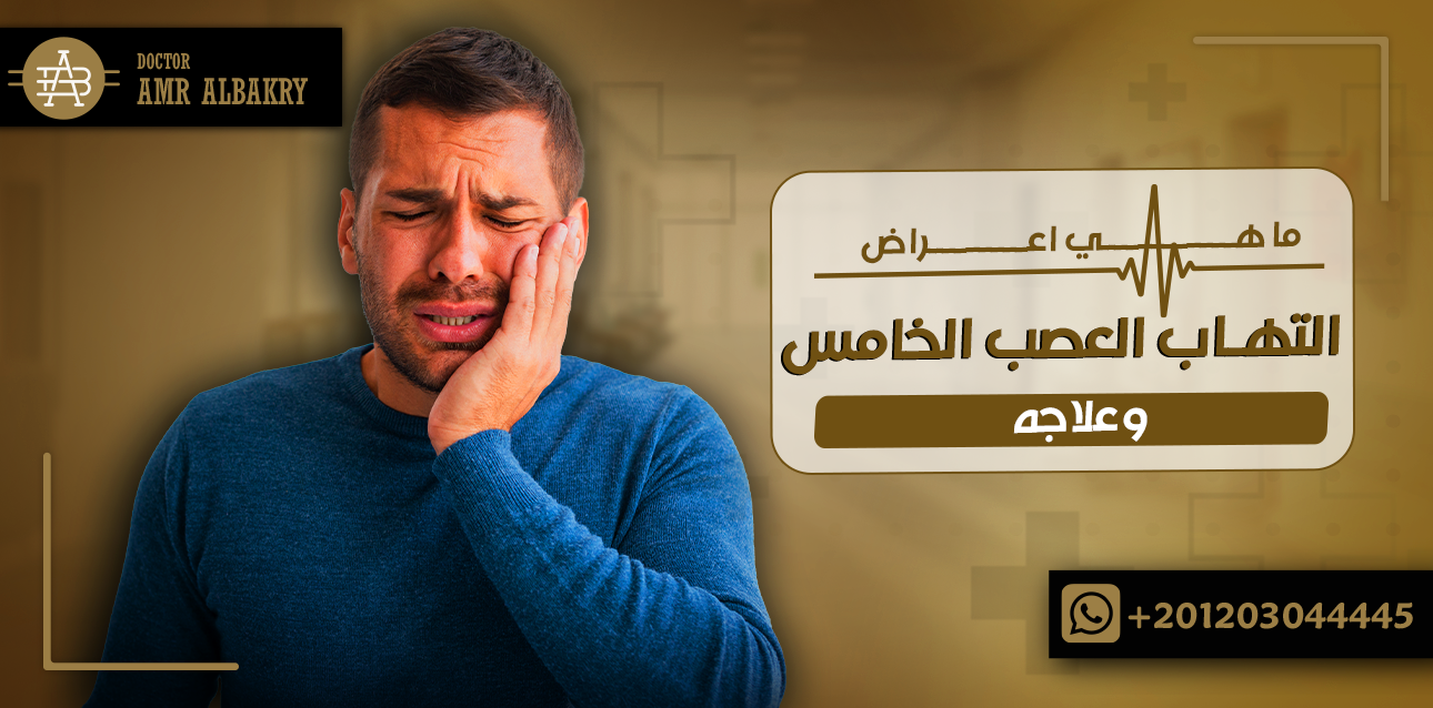 ما هي اعراض العصب الخامس وعلاجه