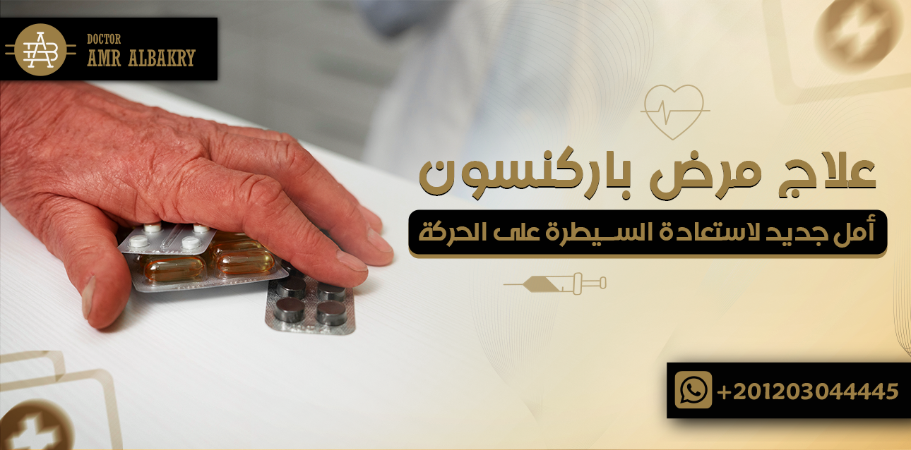 علاج مرض باركنسون (الشلل الرعاش): أمل جديد لاستعادة السيطرة على الحركة