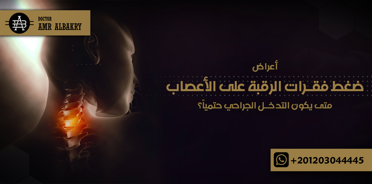 اعراض ضغط فقرات الرقبة على الاعصاب: متى يكون التدخل الجراحي حتمياً؟