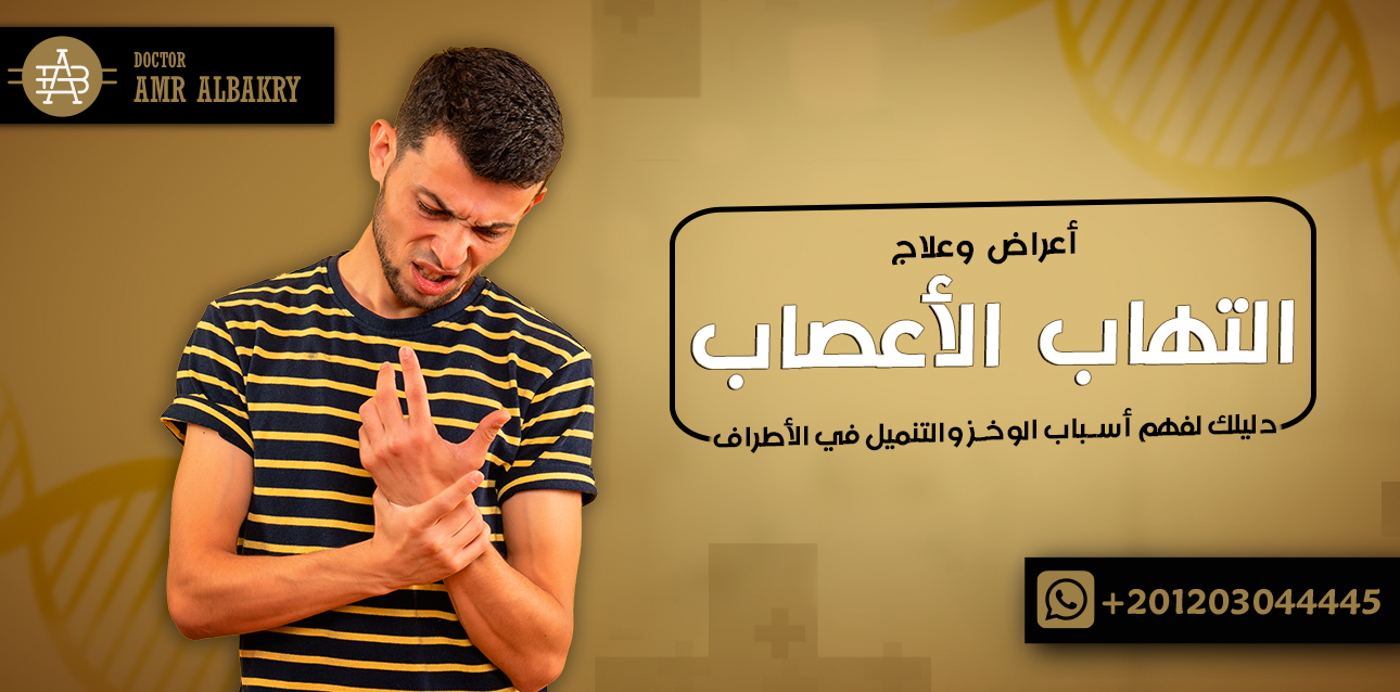 اعراض التهاب الاعصاب وعلاجه: دليلك لفهم أسباب الوخز والتنميل في الأطراف