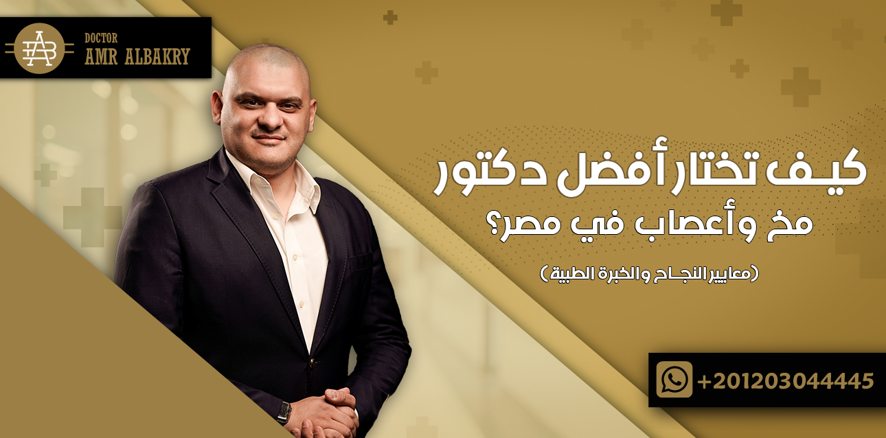 كيف تختار أفضل دكتور مخ واعصاب في مصر ؟ (معايير النجاح والخبرة الطبية)