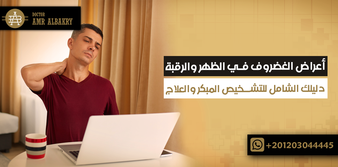 اعراض الغضروف في الظهر والرقبة: دليلك الشامل للتشخيص المبكر والعلاج