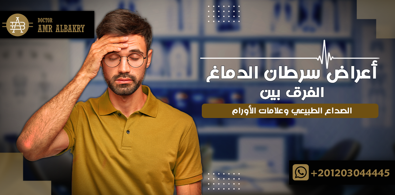 اعراض سرطان الدماغ: كيف تفرق بين الصداع الطبيعي وعلامات الأورام؟