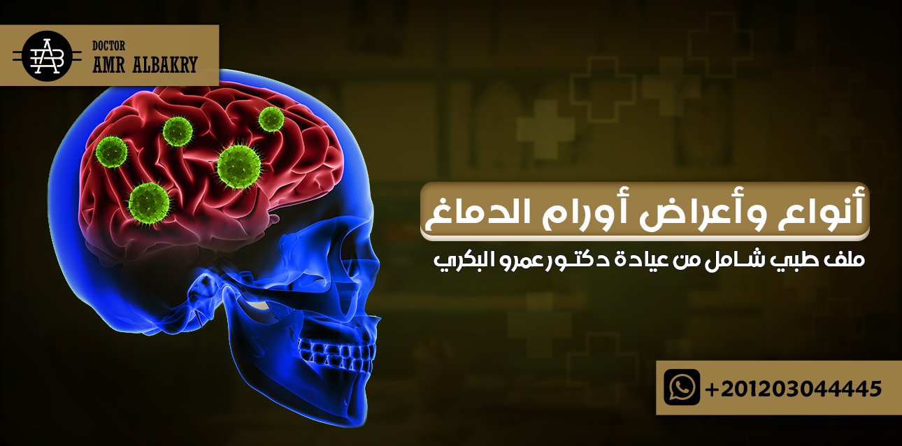 أنواع و اعراض اورام الدماغ: ملف طبي شامل من عيادة دكتور عمرو البكري 1 أنواع و اعراض اورام الدماغ: ملف طبي شامل من عيادة دكتور عمرو البكري