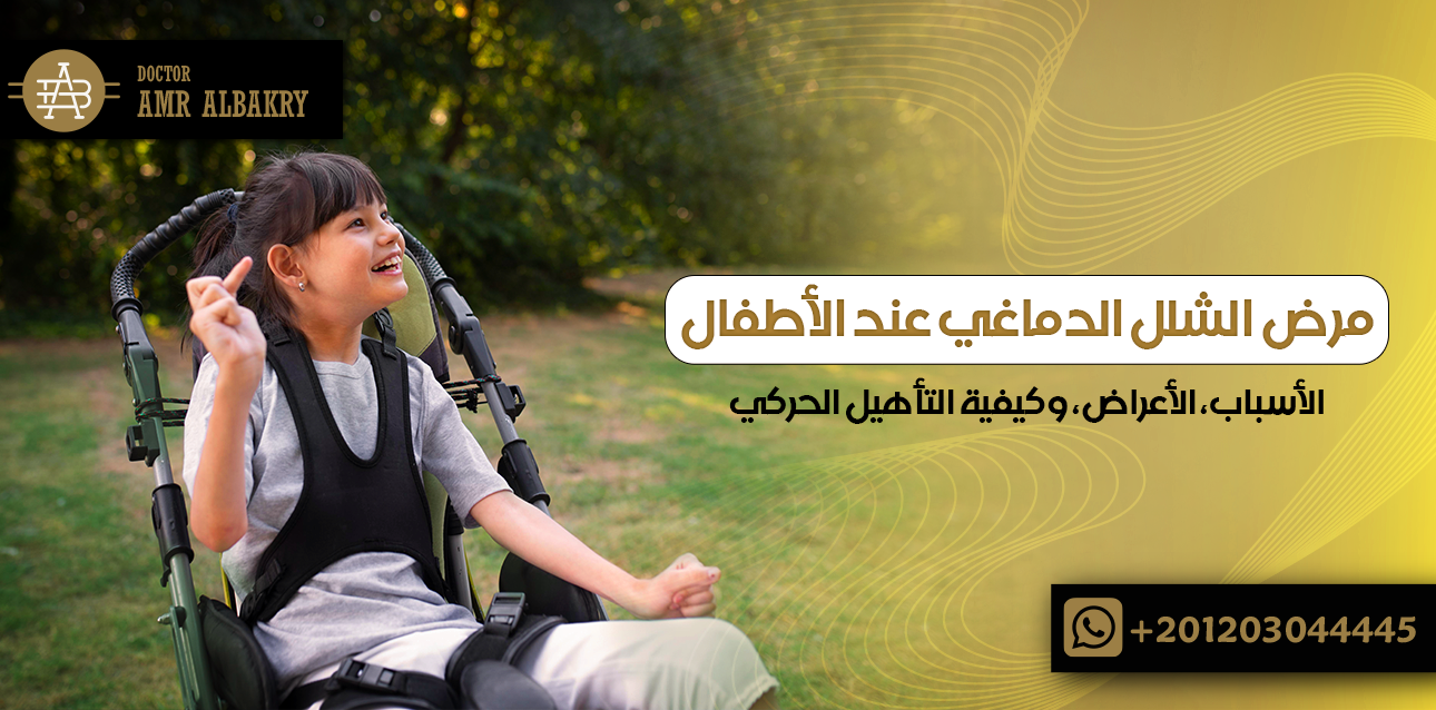 مرض الشلل الدماغي عند الأطفال: الأسباب، الأعراض، وكيفية التأهيل الحركي