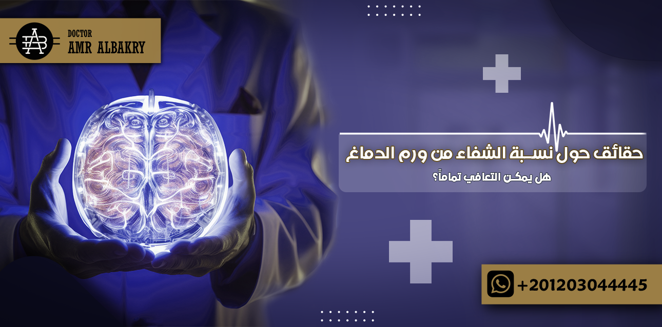 حقائق حول نسبة الشفاء من ورم الدماغ: هل يمكن التعافي تماماً؟ (تحديث 2026)