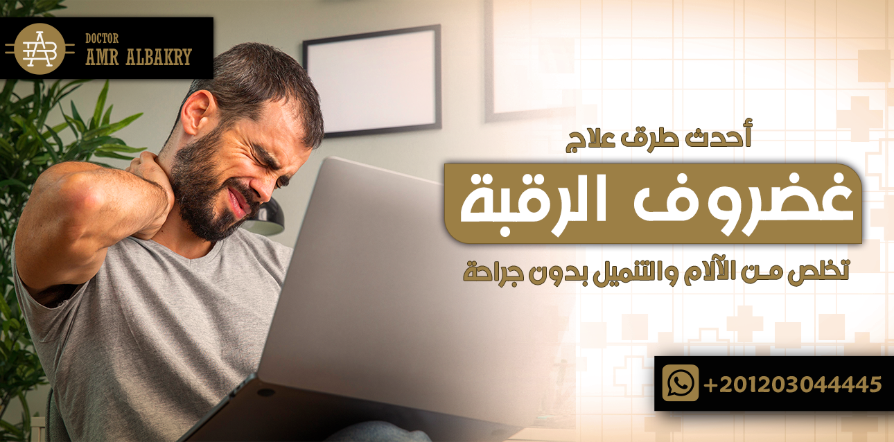 أحدث طرق علاج الغضروف في الرقبة: تخلص من الآلام والتنميل بدون جراحة