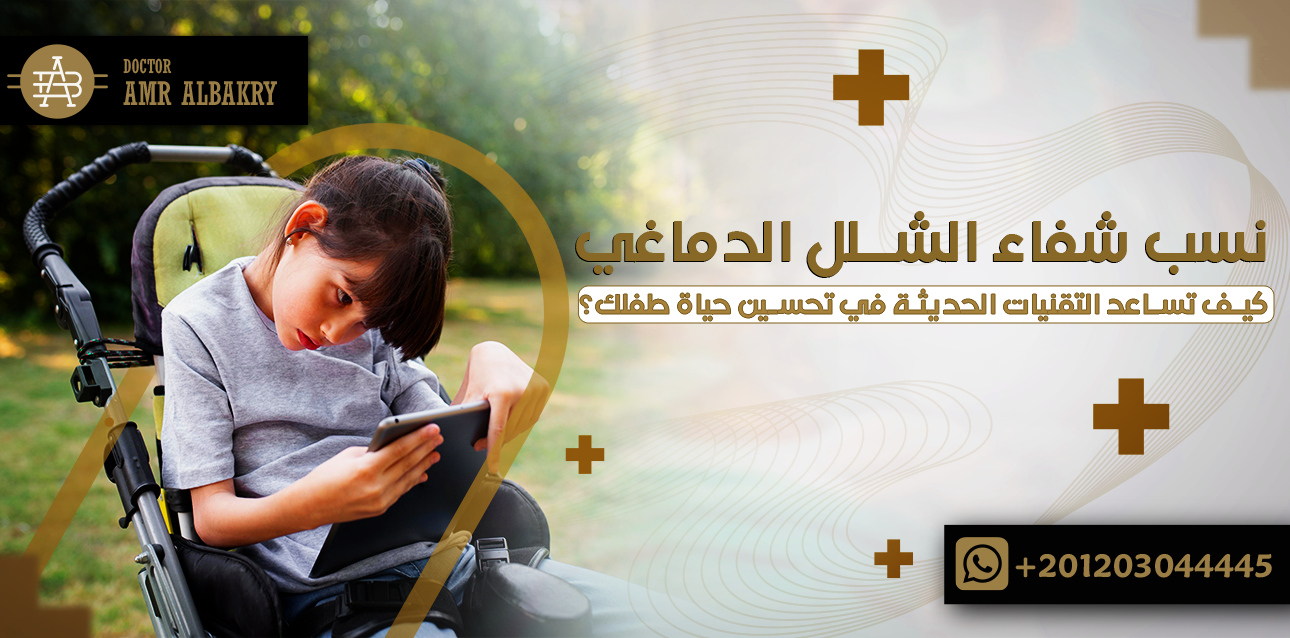 نسب شفاء الشلل الدماغي: كيف تساعد التقنيات الحديثة في تحسين حياة طفلك؟