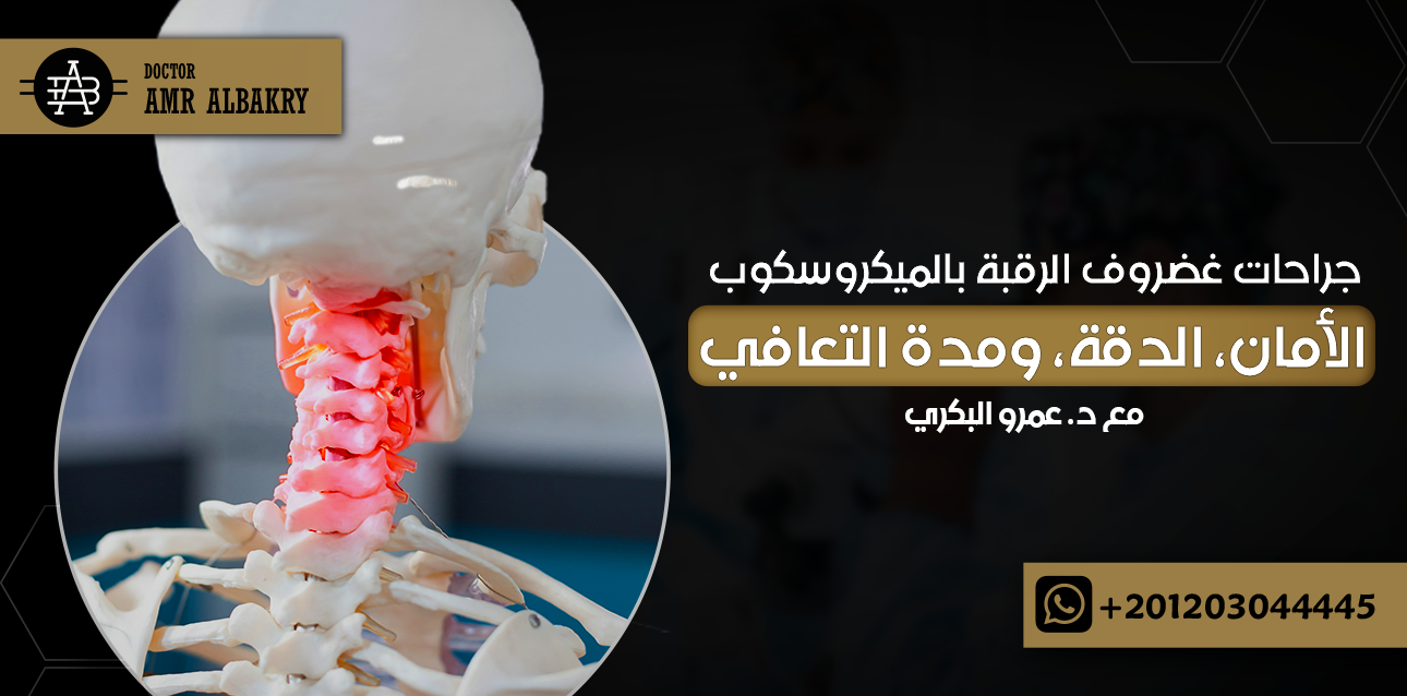 جراحات غضروف الرقبة بالميكروسكوب: الأمان، الدقة، ومدة التعافي مع د. عمرو البكري