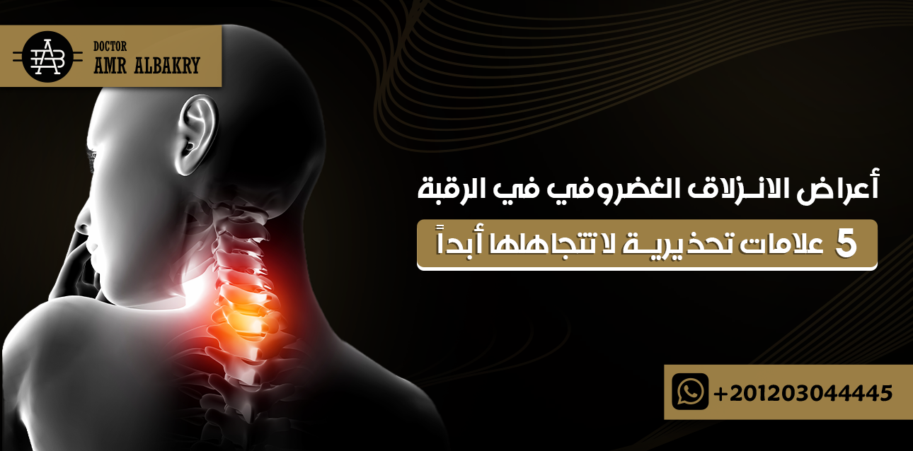 اعراض الانزلاق الغضروفي في الرقبة: 5 علامات تحذيرية لا تتجاهلها أبداً