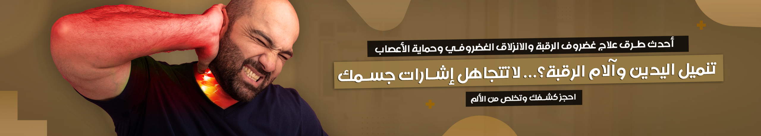  أعراض ضغط فقرات الرقبة / علاج غضروف الرقبة / الانزلاق الغضروفي في الرقبة.
