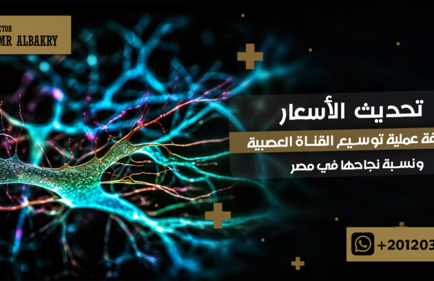 تحديث الأسعار 2026: تكلفة عملية توسيع القناة العصبية ونسبة نجاحها في مصر