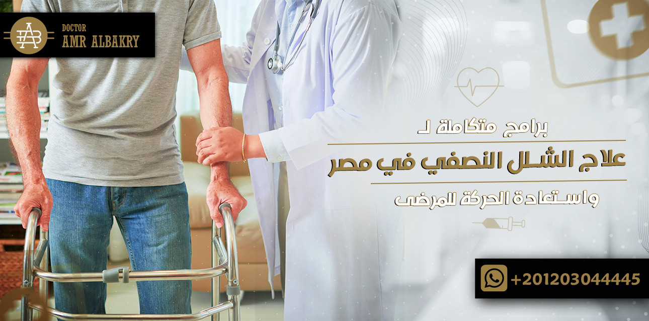 الرئيسية 21 برامج متكاملة لـ علاج الشلل النصفي في مصر واستعادة الحركة للمرضى