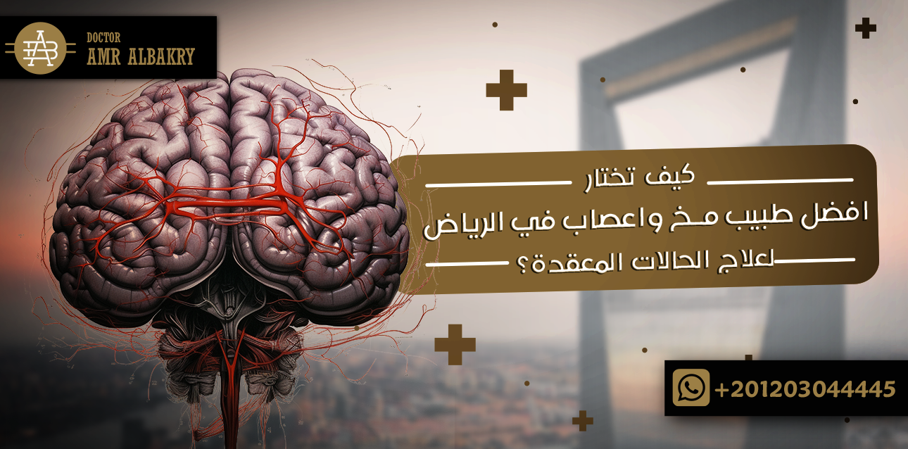 الرئيسية 20 كيف تختار افضل طبيب مخ واعصاب في الرياض لعلاج الحالات المعقدة؟