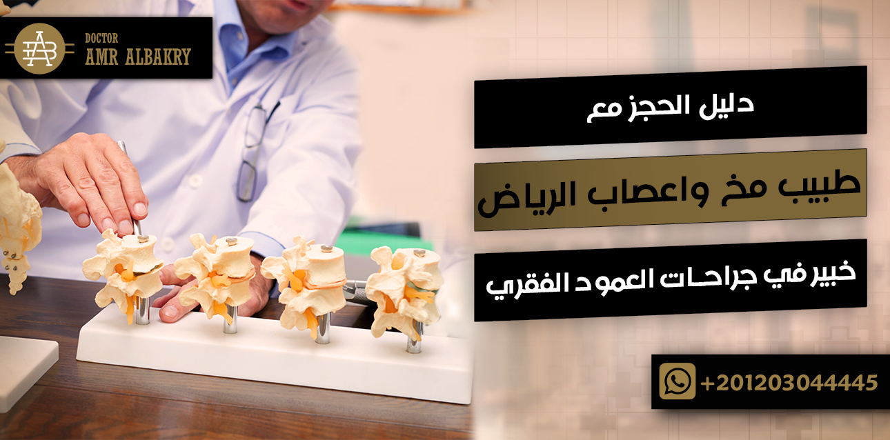الرئيسية 19 دليل الحجز مع طبيب مخ واعصاب الرياض خبير في جراحات العمود الفقري