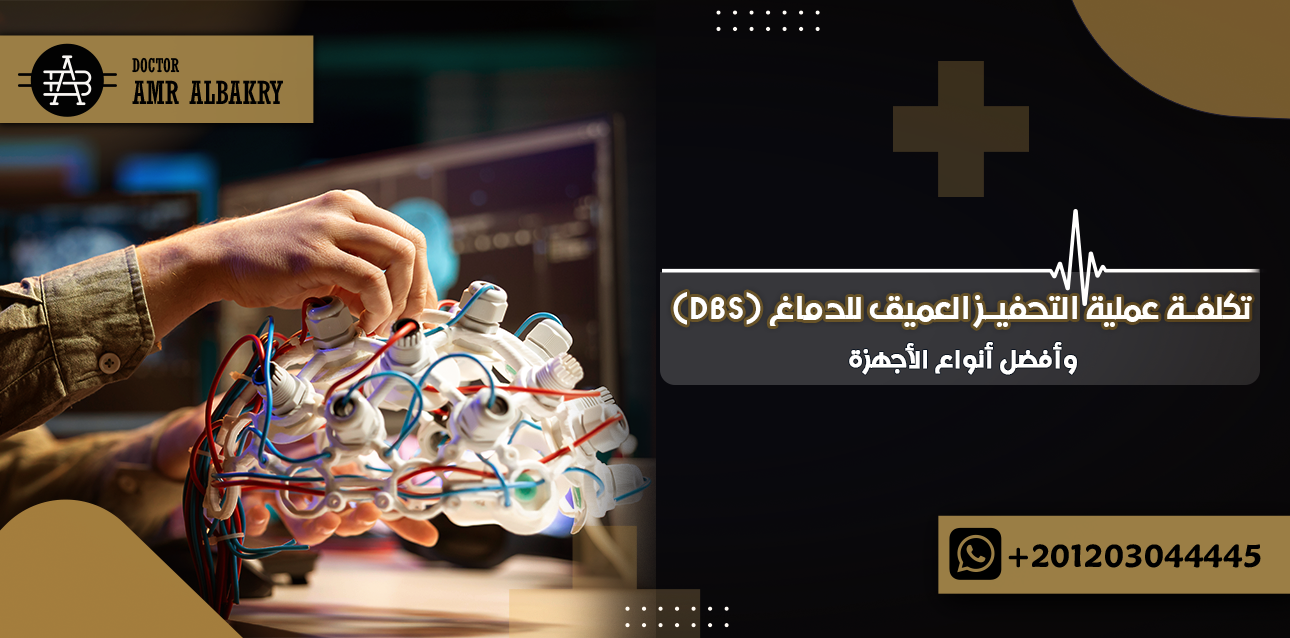 تفاصيل تكلفة عملية التحفيز العميق للدماغ (DBS) وأفضل أنواع الأجهزة