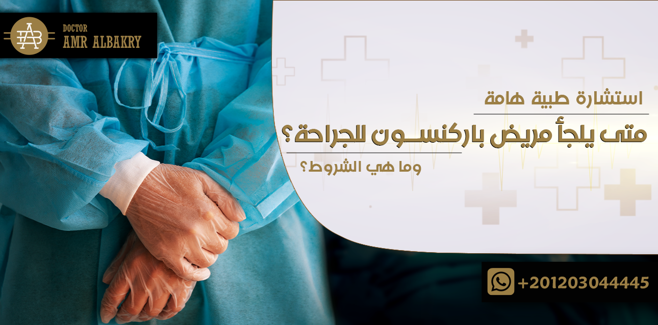 استشارة طبية هامة: متى يلجأ مريض باركنسون للجراحة؟ وما هي الشروط؟
