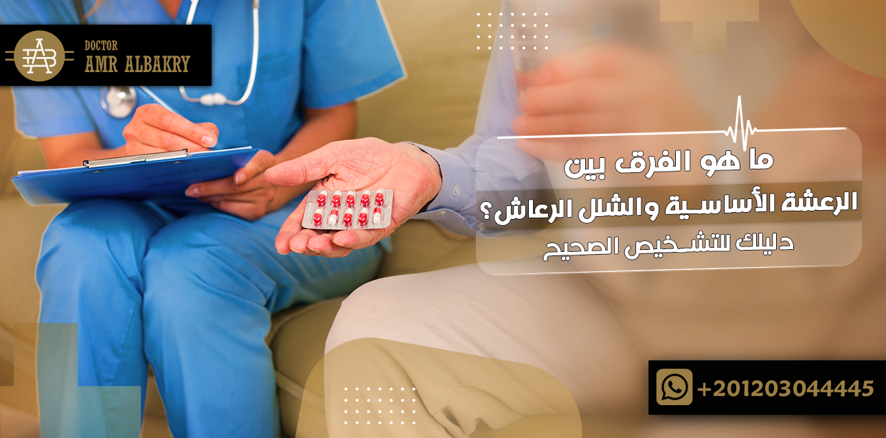 ما هو الفرق بين الرعشة الأساسية والشلل الرعاش؟ دليلك للتشخيص الصحيح