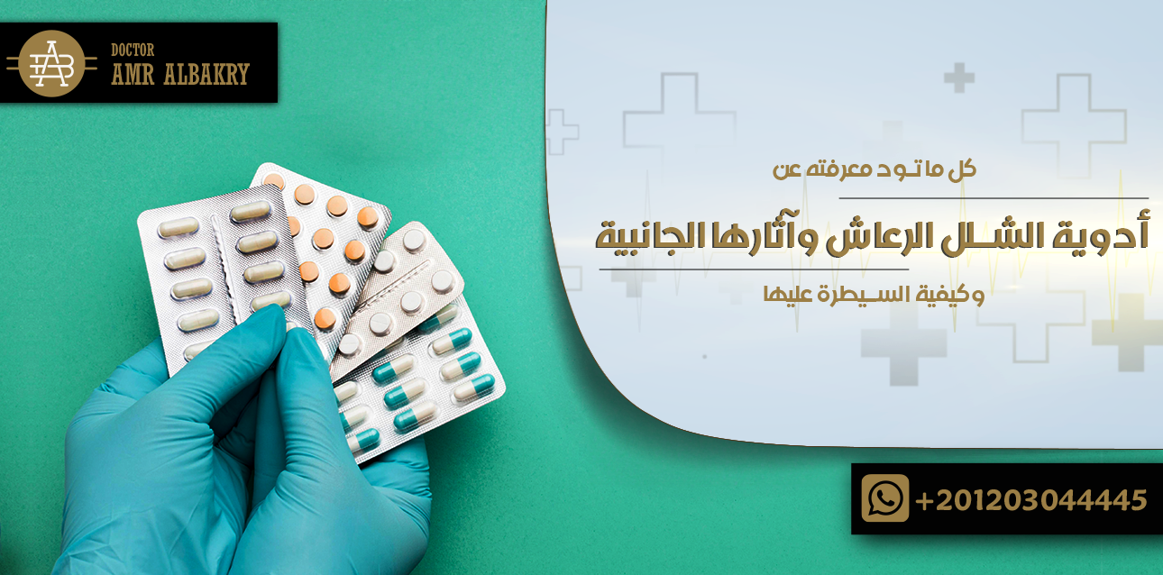 كل ما تود معرفته عن أدوية الشلل الرعاش وآثارها الجانبية وكيفية السيطرة عليها