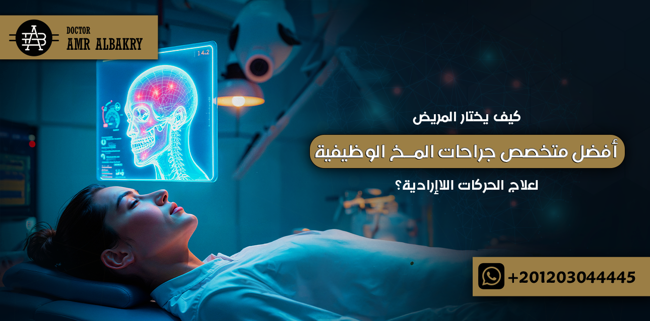 الرئيسية 19 كيف يختار المريض أفضل متخصص جراحات المخ الوظيفية لعلاج الحركات اللاإرادية؟