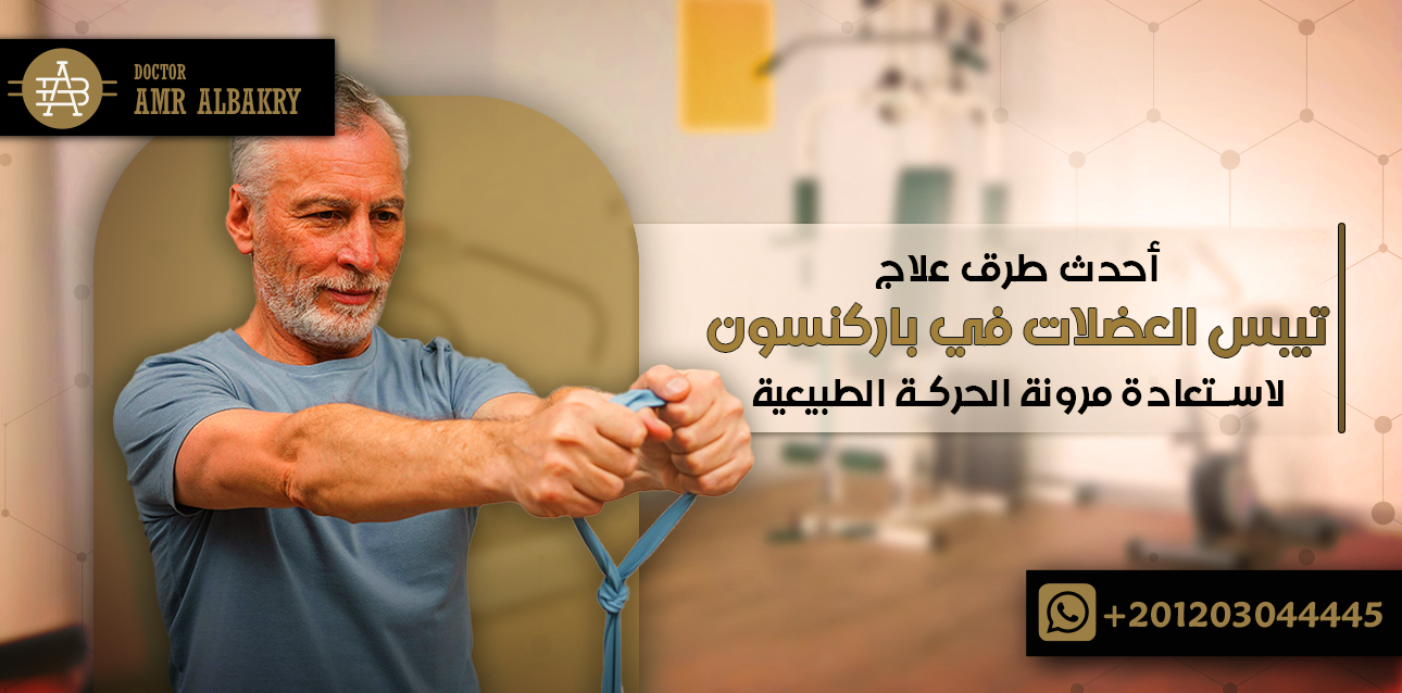 أحدث طرق علاج تيبس العضلات في باركنسون لاستعادة مرونة الحركة الطبيعية