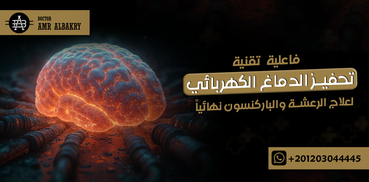 فاعلية تقنية تحفيز الدماغ الكهربائي لعلاج الرعشة والباركنسون نهائياً