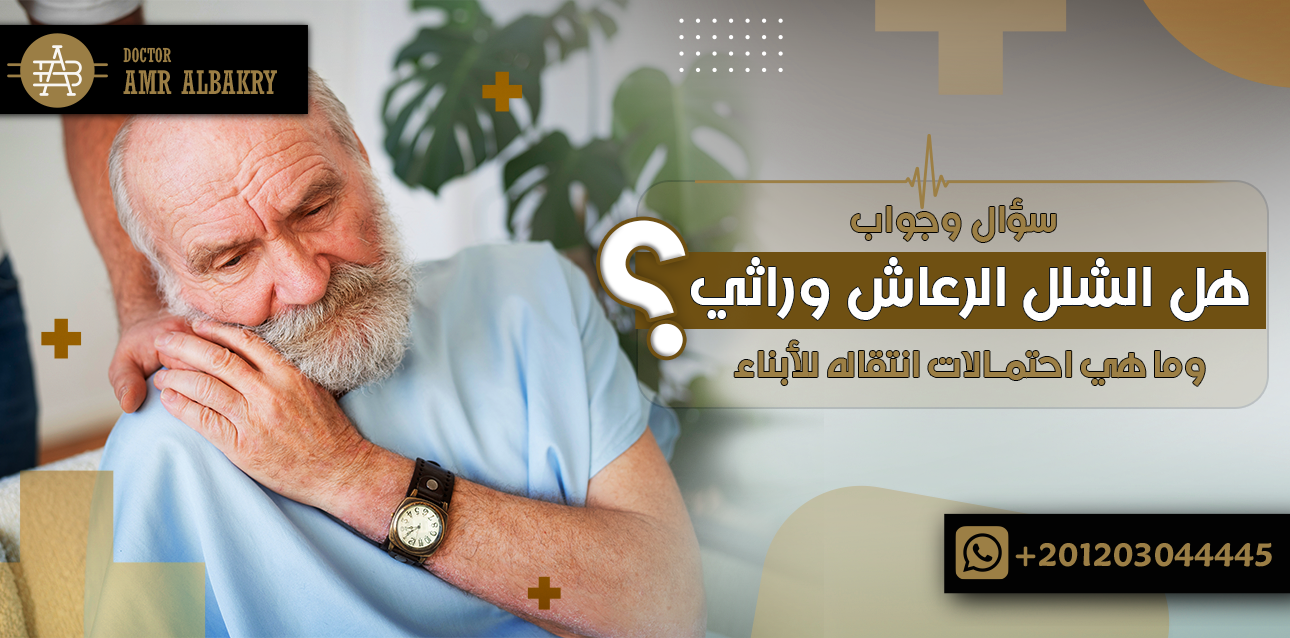 سؤال وجواب: هل الشلل الرعاش وراثي؟ وما هي احتمالات انتقاله للأبناء؟