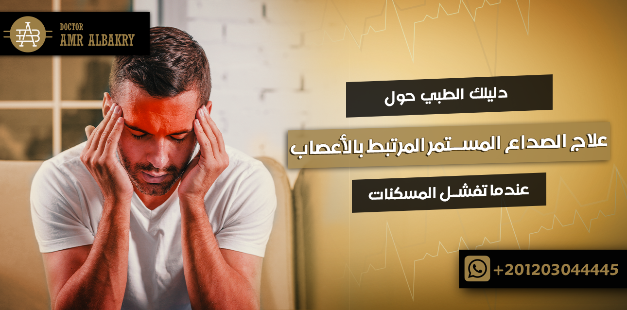 دليلك الطبي حول علاج الصداع المستمر المرتبط بالأعصاب عندما تفشل المسكنات