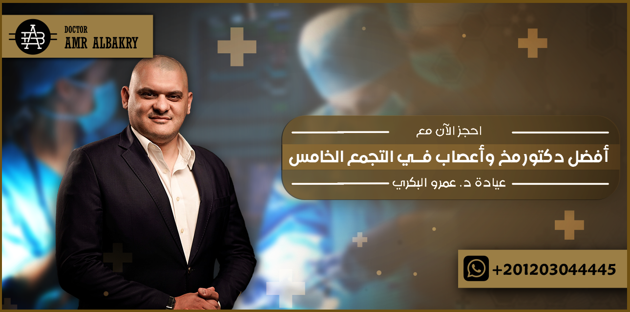 احجز الآن مع أفضل دكتور مخ وأعصاب في التجمع الخامس (عيادة د. عمرو البكري)