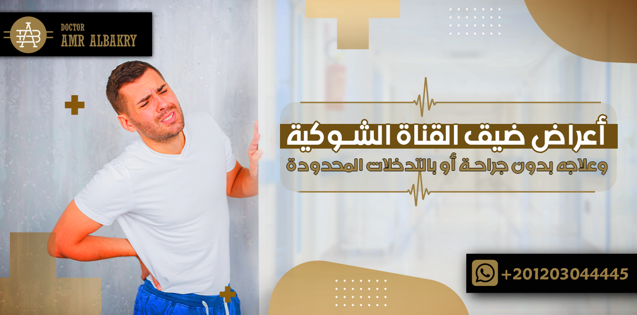 أعراض ضيق القناة الشوكية وعلاجه بدون جراحة أو بالتدخلات المحدودة