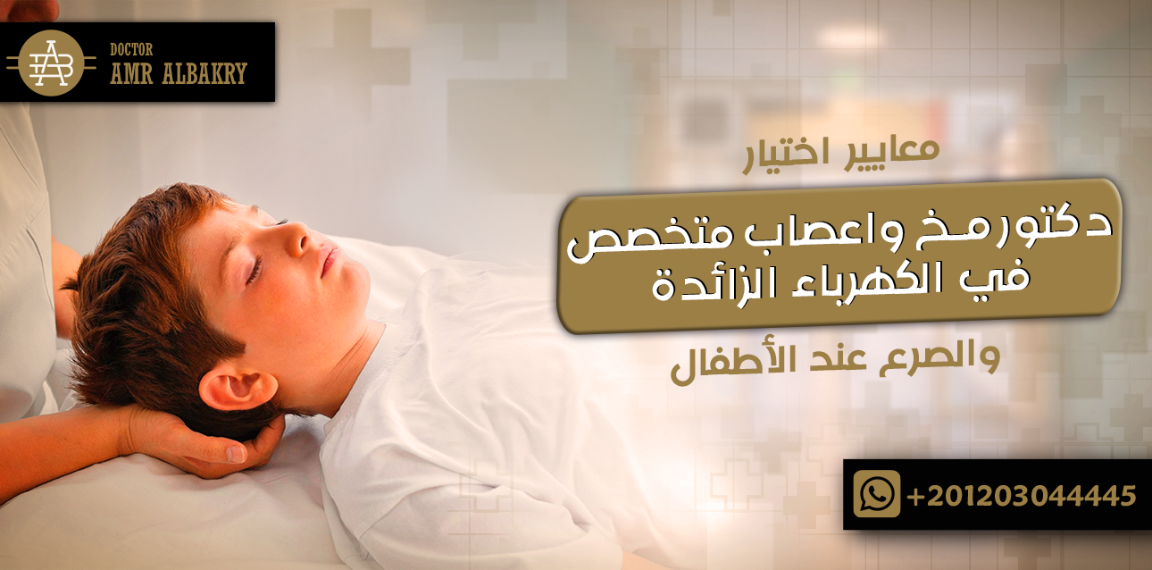 معايير اختيار دكتور مخ واعصاب متخصص في الكهرباء الزائدة والصرع عند الأطفال