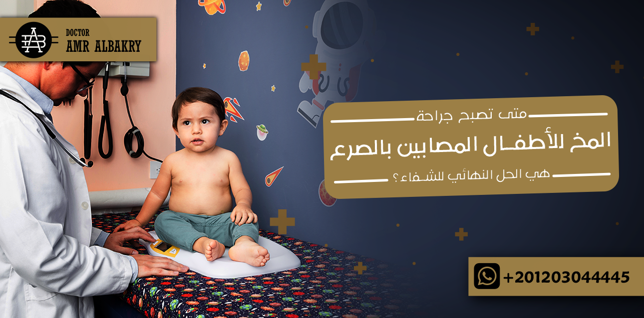 متى تصبح جراحة المخ للأطفال المصابين بالصرع هي الحل النهائي للشفاء؟