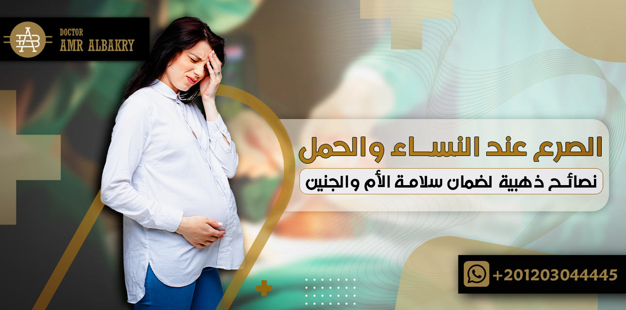 نصائح ذهبية حول الصرع عند النساء والحمل لضمان سلامة الأم والجنين