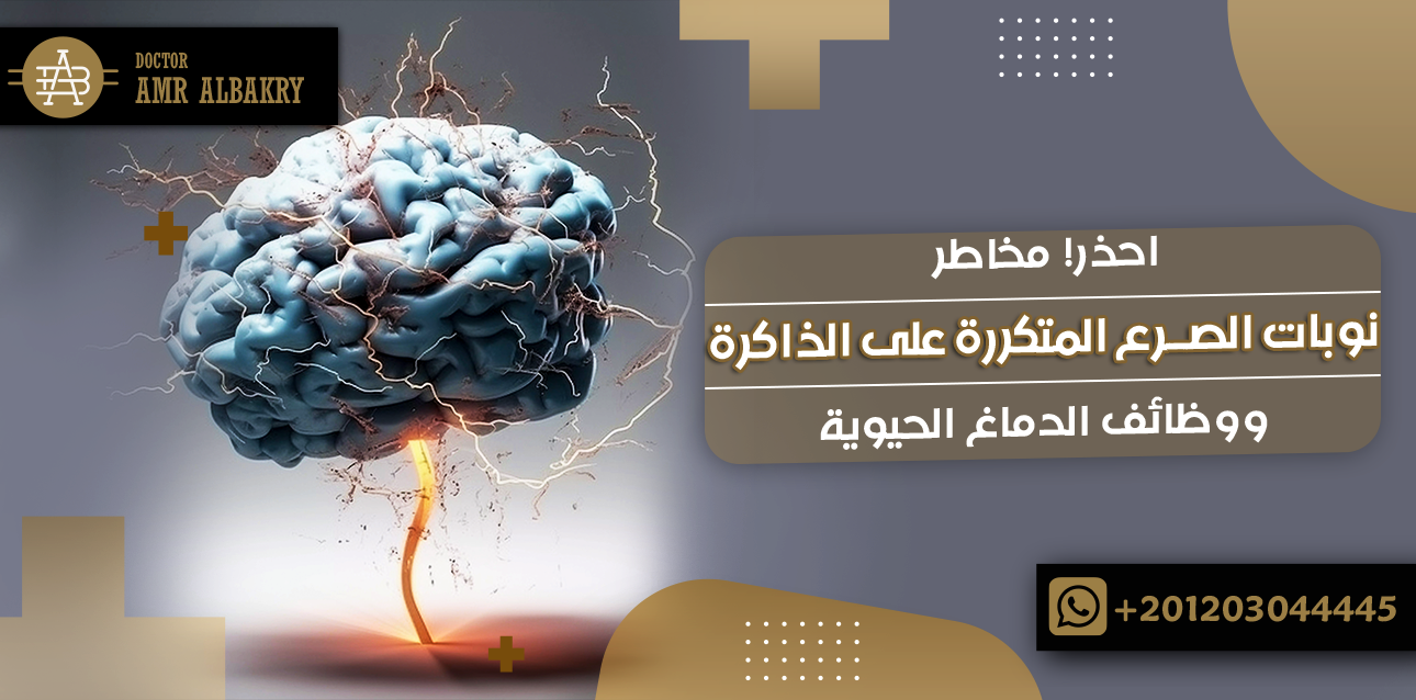 احذر! مخاطر نوبات الصرع المتكررة على الذاكرة ووظائف الدماغ الحيوية