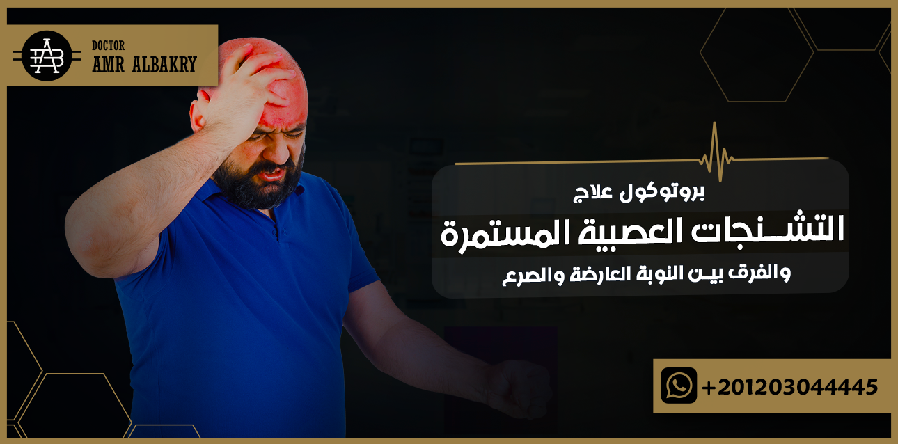 بروتوكول علاج التشنجات العصبية المستمرة والفرق بين النوبة العارضة والصرع