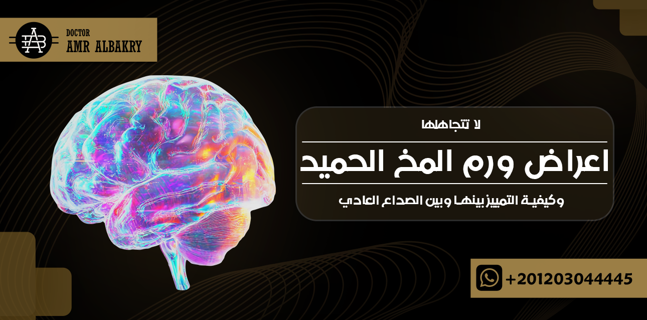 لا تتجاهلها.. اعراض ورم المخ الحميد وكيفية التمييز بينها وبين الصداع العادي