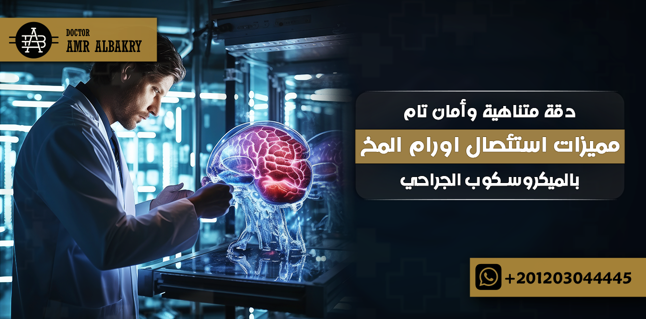 استئصال اورام المخ بالميكروسكوب