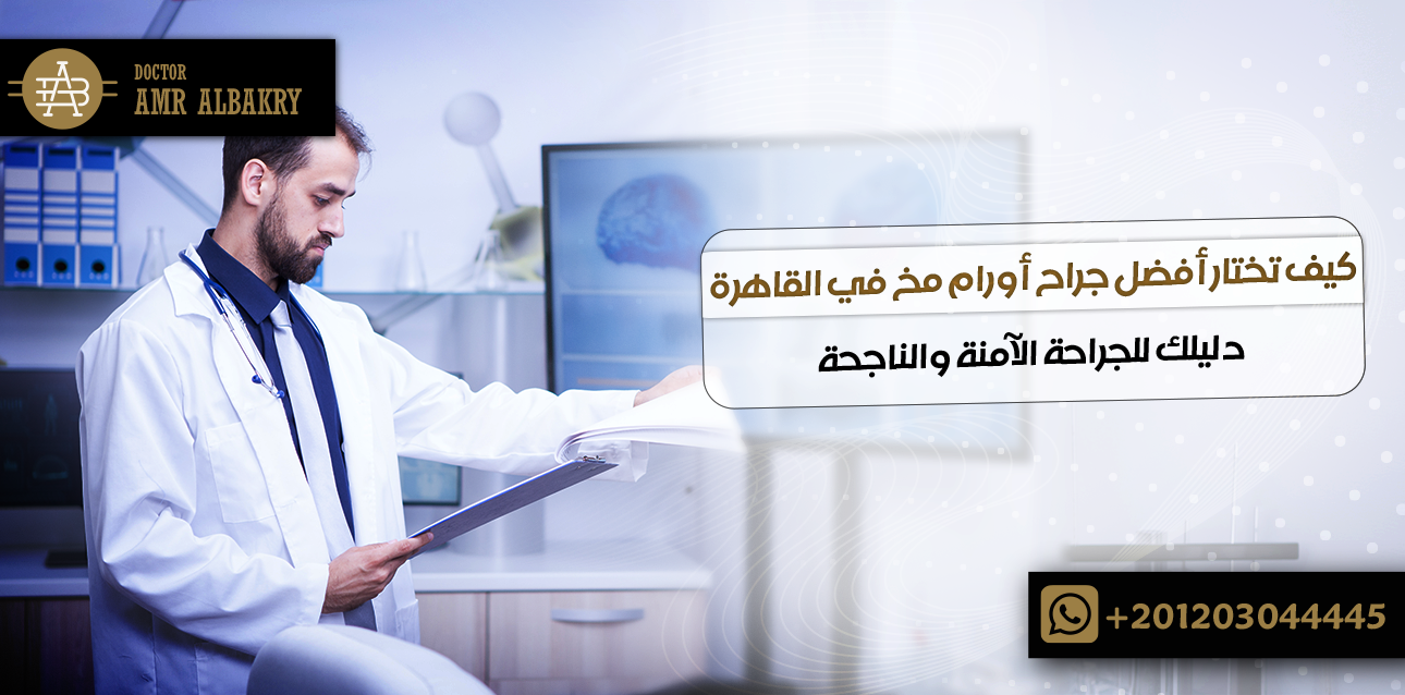 أفضل جراح أورام مخ في القاهرة