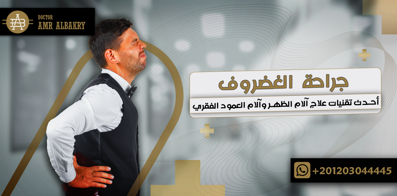 علاج انزلاق غضروفي بدون جراحة