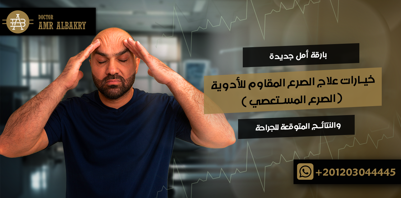 علاج الصرع المقاوم للأدوية ( الصرع المستعصي )