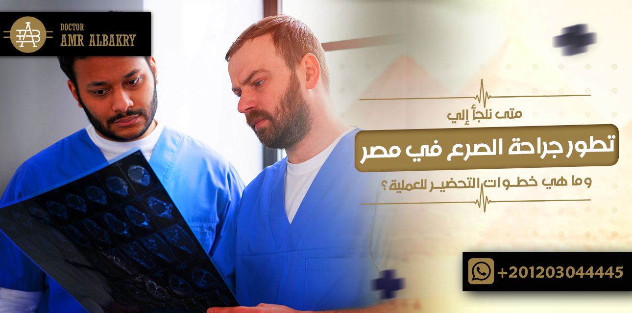 جراحة الصرع في مصر