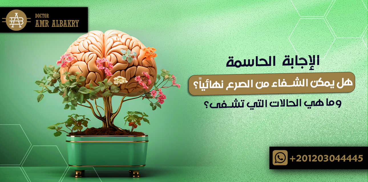 هل يمكن الشفاء من الصرع نهائياً؟