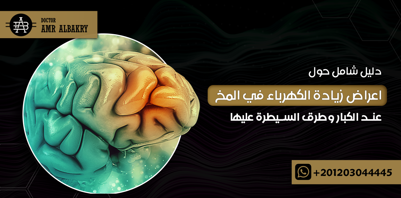 اعراض زيادة الكهرباء في المخ عند الكبار