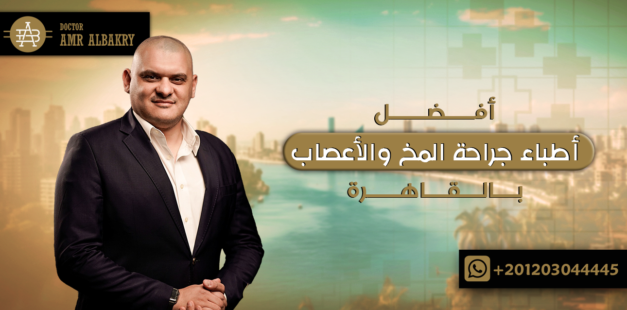 أفضل أطباء جراحة المخ والأعصاب بالقاهرة