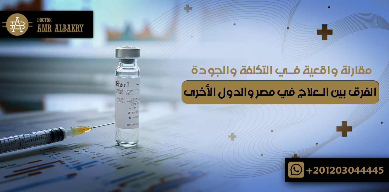 الفرق بين العلاج في مصر والدول الأخرى