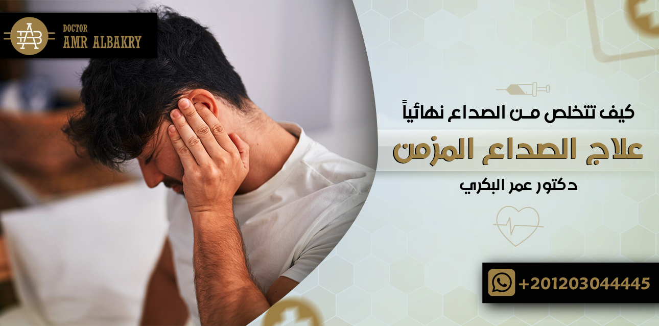علاج الصداع المزمن