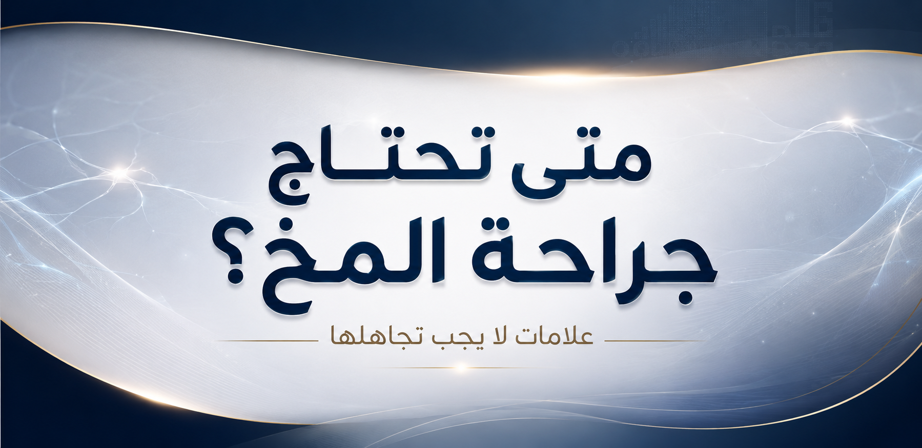 متى تحتاج جراحة المخ؟ علامات لا يجب تجاهلها